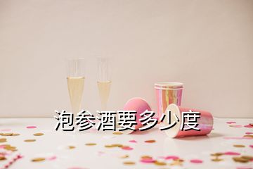 泡參酒要多少度