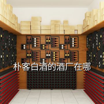 樸客白酒的酒廠在哪