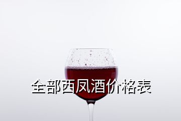 全部西鳳酒價(jià)格表