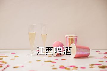 江西啤酒