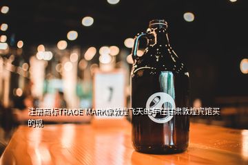 注冊商標TRAOE MARK像敦煌飛天85年在甘肅敦煌賓館買的現(xiàn)