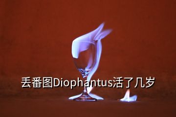 丟番圖Diophantus活了幾歲