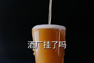 酒廠掛了嗎