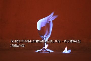 貴州省仁懷市茅臺鎮(zhèn)酒城酒業(yè)有限公司的 一百歲酒城老窖珍藏品48度