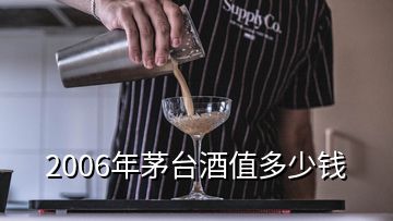 2006年茅臺(tái)酒值多少錢