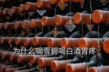 為什么喝雪碧喝白酒胃疼