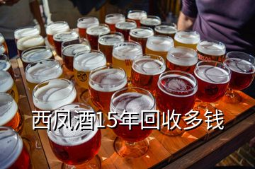 西鳳酒15年回收多錢