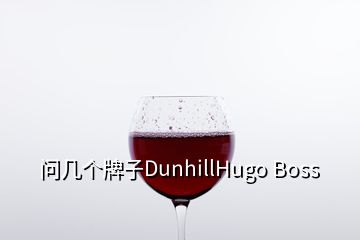 問幾個牌子DunhillHugo Boss