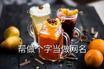 幫做個(gè)字當(dāng)做網(wǎng)名