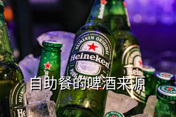 自助餐的啤酒來源