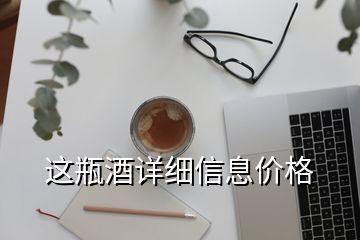 這瓶酒詳細(xì)信息價(jià)格