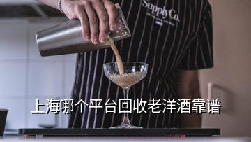 上海哪個(gè)平臺(tái)回收老洋酒靠譜