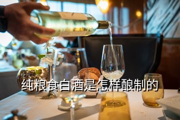 純糧食白酒是怎樣釀制的