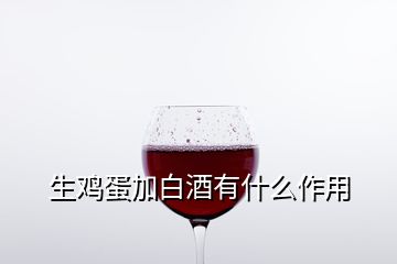 生雞蛋加白酒有什么作用