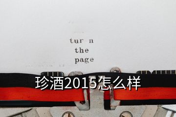 珍酒2015怎么樣