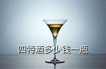 四特酒多少錢一瓶