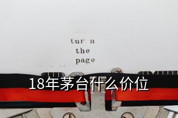 18年茅臺(tái)什么價(jià)位