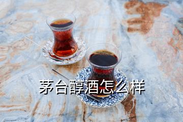 茅臺醇酒怎么樣