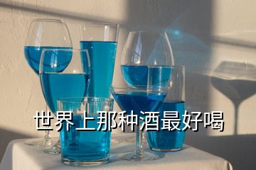 世界上那種酒最好喝