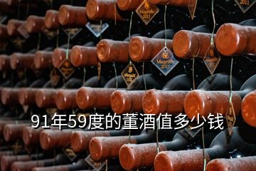 91年59度的董酒值多少錢(qián)