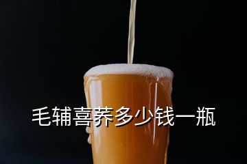 毛輔喜蕎多少錢一瓶