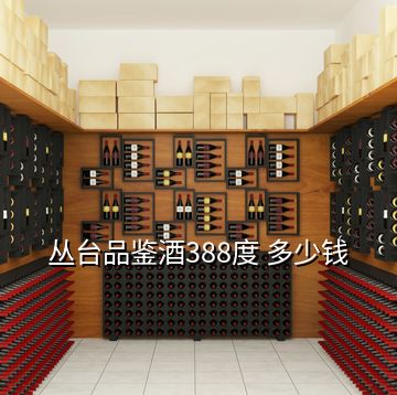 叢臺品鑒酒388度 多少錢