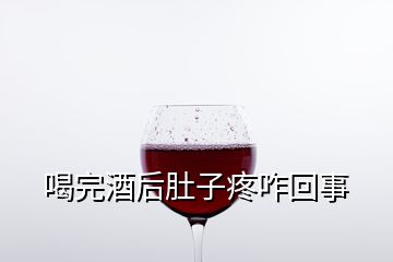 喝完酒后肚子疼咋回事