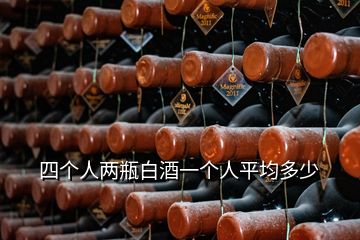 四個(gè)人兩瓶白酒一個(gè)人平均多少