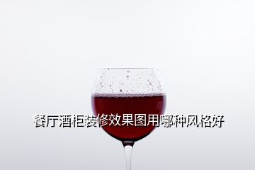 餐廳酒柜裝修效果圖用哪種風格好