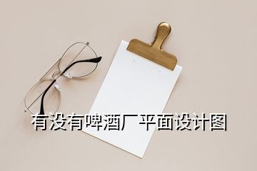 有沒(méi)有啤酒廠平面設(shè)計(jì)圖