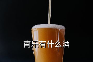 南樂有什么酒