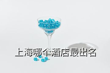 上海哪個酒店最出名