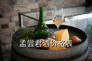 孟嘗君酒價格表