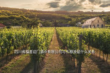 四川省福喜迎門(mén)酒業(yè)有限公司與五糧液是什么關(guān)系