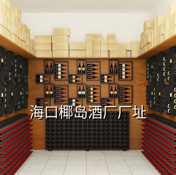 ?？谝瑣u酒廠廠址