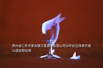 貴州省仁懷市茅臺鎮(zhèn)漢室酒業(yè)有限公司30年紀(jì)念改革開放52度前程似錦