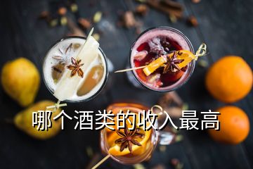 哪個酒類的收入最高