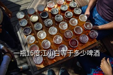 一瓶15度江小白等于多少啤酒