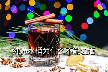 純凈水桶為什么不能裝酒