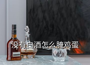 沒有白酒怎么腌雞蛋