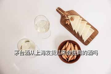 茅臺(tái)酒從上海發(fā)貨過來會(huì)是真的酒嗎