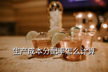 生產(chǎn)成本分配率怎么計(jì)算