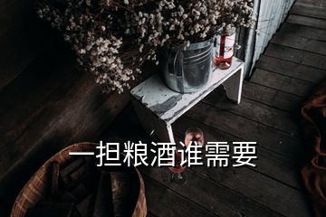 一擔糧酒誰需要