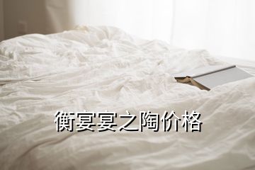 衡宴宴之陶價格