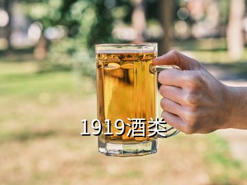 1919酒類