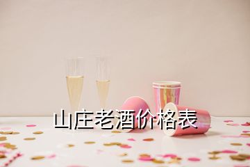 山莊老酒價格表