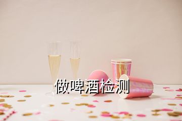 做啤酒檢測(cè)