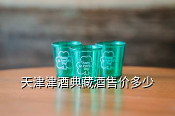 天津津酒典藏酒售價多少