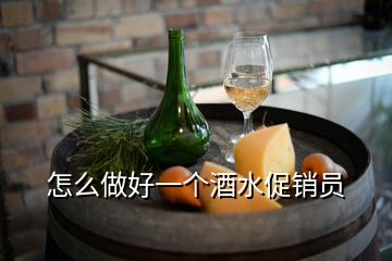 怎么做好一個(gè)酒水促銷員