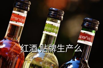 紅酒 貼牌生產(chǎn)么